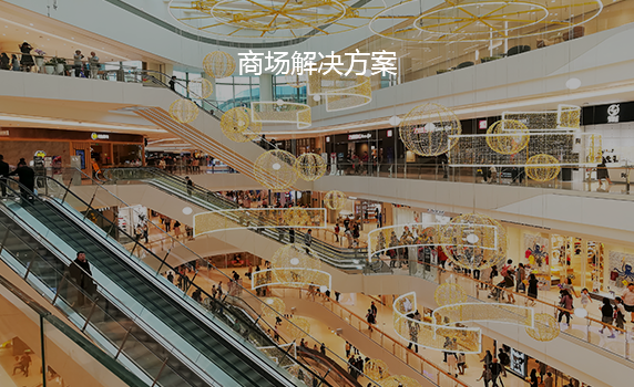 商場(chǎng)解決方案